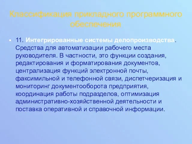 Классификация прикладного программного обеспечения 11. Интегрированные системы делопроизводства. Средства для