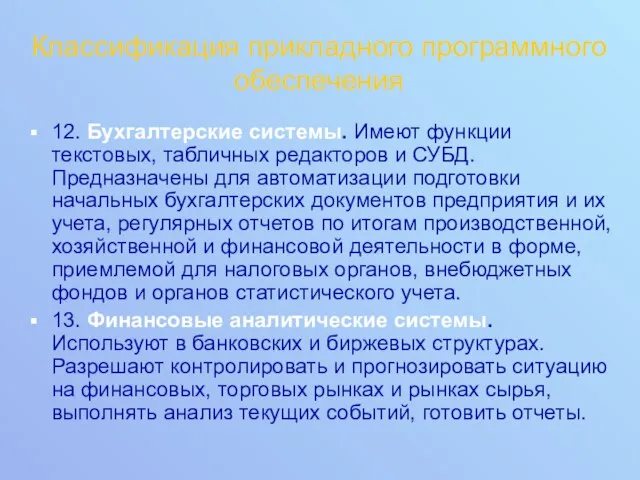 Классификация прикладного программного обеспечения 12. Бухгалтерские системы. Имеют функции текстовых,