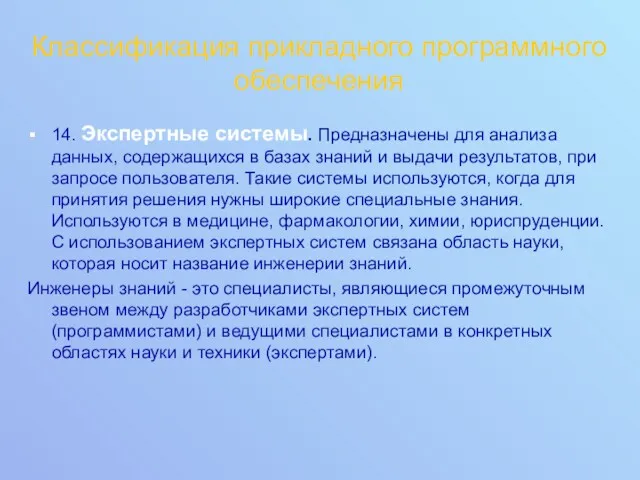 Классификация прикладного программного обеспечения 14. Экспертные системы. Предназначены для анализа