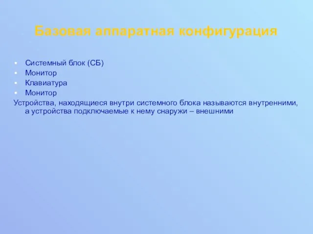 Базовая аппаратная конфигурация Системный блок (СБ) Монитор Клавиатура Монитор Устройства,