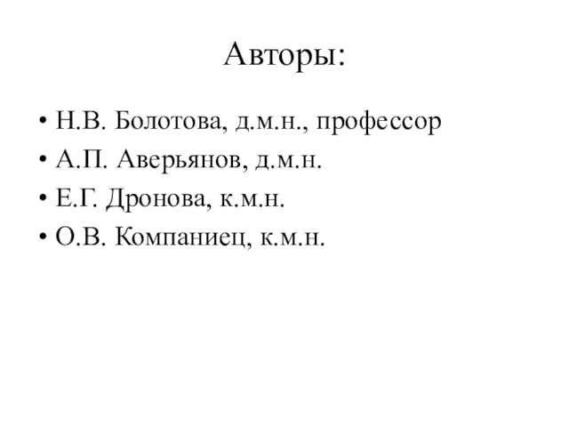 Авторы: Н.В. Болотова, д.м.н., профессор А.П. Аверьянов, д.м.н. Е.Г. Дронова, к.м.н. О.В. Компаниец, к.м.н.