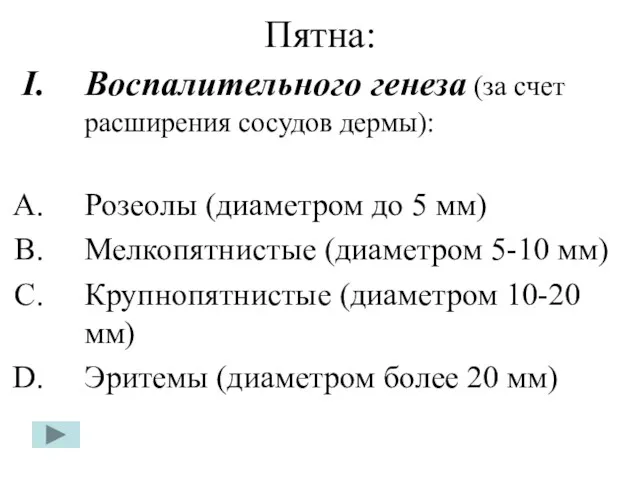 Пятна: Воспалительного генеза (за счет расширения сосудов дермы): Розеолы (диаметром