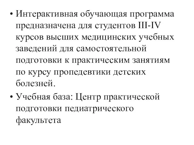 Интерактивная обучающая программа предназначена для студентов III-IV курсов высших медицинских