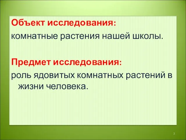 Объект исследования: комнатные растения нашей школы. Предмет исследования: роль ядовитых комнатных растений в жизни человека.