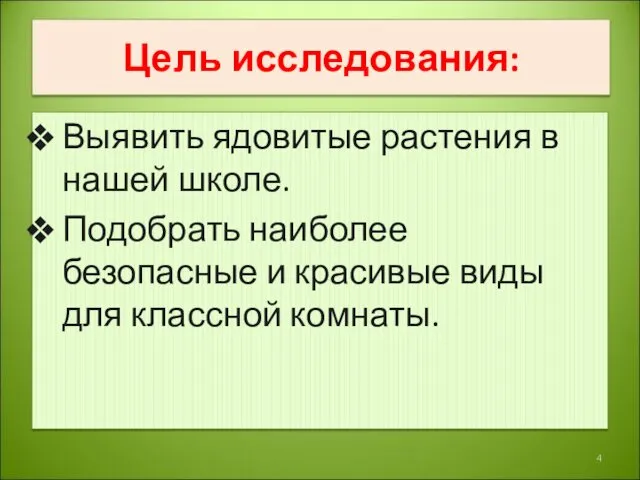 Цель исследования: Выявить ядовитые растения в нашей школе. Подобрать наиболее