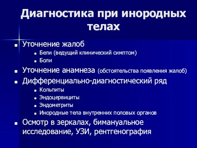 Диагностика при инородных телах Уточнение жалоб Бели (ведущий клинический симптом)