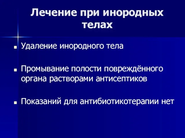 Лечение при инородных телах Удаление инородного тела Промывание полости повреждённого