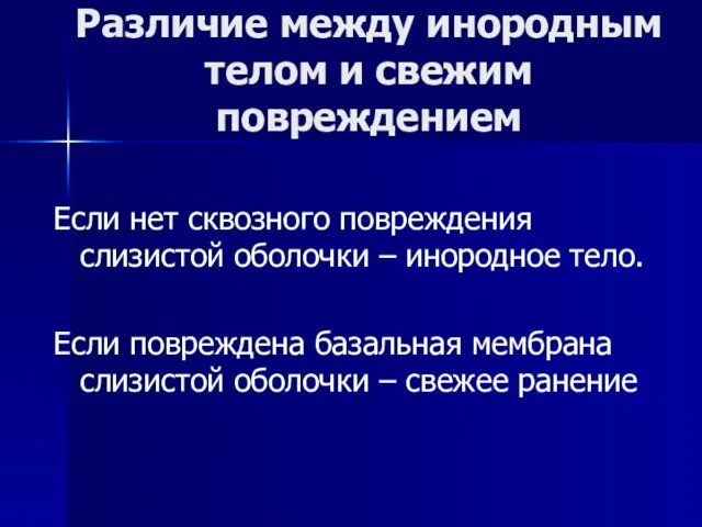 Различие между инородным телом и свежим повреждением Если нет сквозного