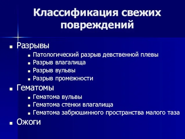 Классификация свежих повреждений Разрывы Патологический разрыв девственной плевы Разрыв влагалища