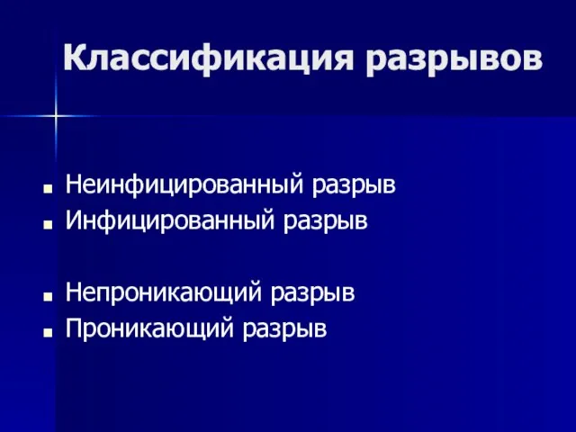 Классификация разрывов Неинфицированный разрыв Инфицированный разрыв Непроникающий разрыв Проникающий разрыв