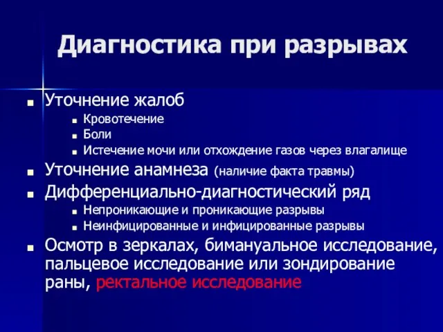 Диагностика при разрывах Уточнение жалоб Кровотечение Боли Истечение мочи или