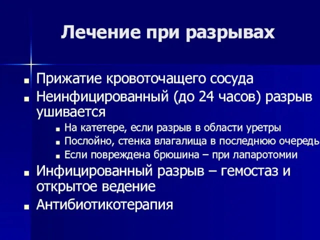 Лечение при разрывах Прижатие кровоточащего сосуда Неинфицированный (до 24 часов)