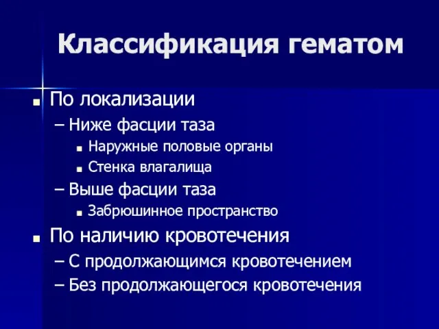 Классификация гематом По локализации Ниже фасции таза Наружные половые органы