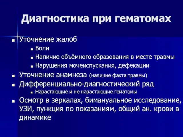 Диагностика при гематомах Уточнение жалоб Боли Наличие объёмного образования в