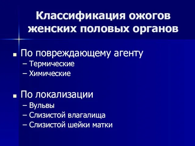 Классификация ожогов женских половых органов По повреждающему агенту Термические Химические