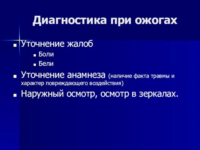 Диагностика при ожогах Уточнение жалоб Боли Бели Уточнение анамнеза (наличие