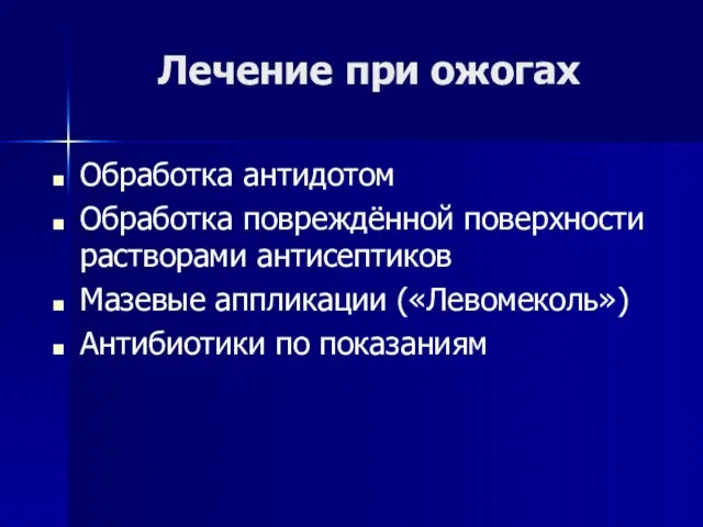 Лечение при ожогах Обработка антидотом Обработка повреждённой поверхности растворами антисептиков Мазевые аппликации («Левомеколь») Антибиотики по показаниям