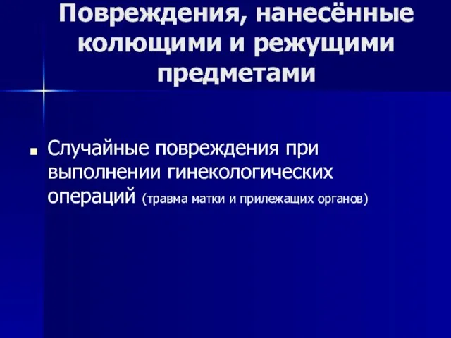 Повреждения, нанесённые колющими и режущими предметами Случайные повреждения при выполнении