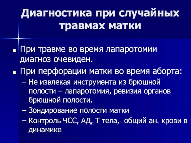 Диагностика при случайных травмах матки При травме во время лапаротомии