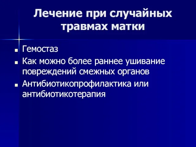 Лечение при случайных травмах матки Гемостаз Как можно более раннее