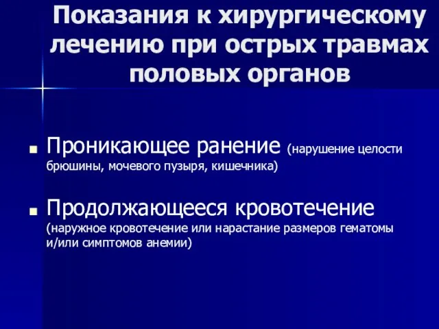 Показания к хирургическому лечению при острых травмах половых органов Проникающее