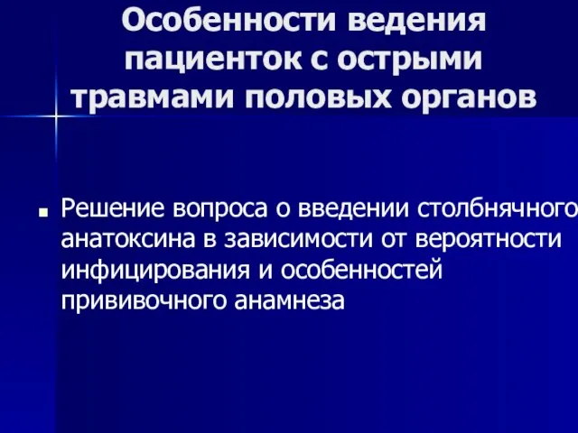 Особенности ведения пациенток с острыми травмами половых органов Решение вопроса