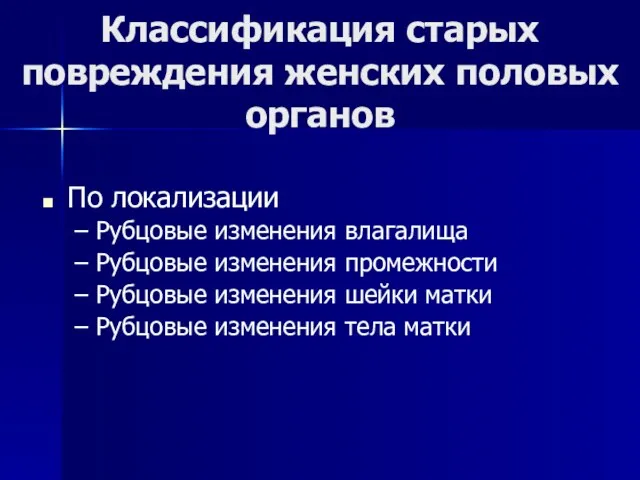 Классификация старых повреждения женских половых органов По локализации Рубцовые изменения