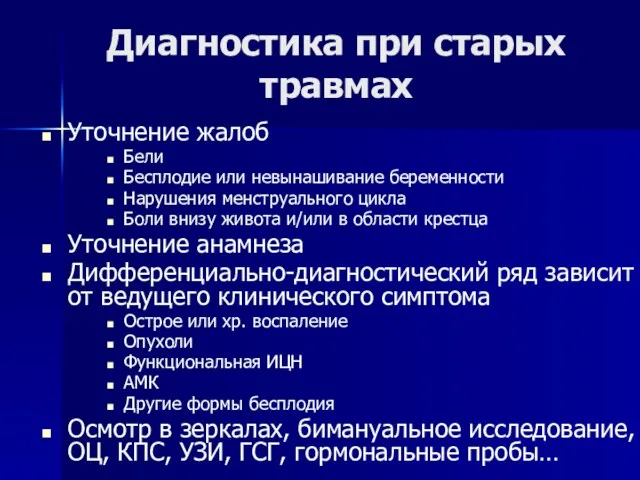 Диагностика при старых травмах Уточнение жалоб Бели Бесплодие или невынашивание