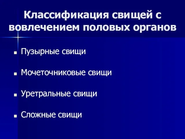 Классификация свищей с вовлечением половых органов Пузырные свищи Мочеточниковые свищи Уретральные свищи Сложные свищи