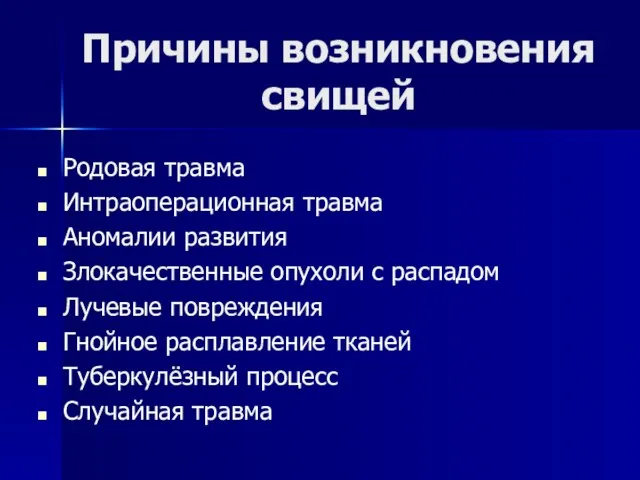 Причины возникновения свищей Родовая травма Интраоперационная травма Аномалии развития Злокачественные