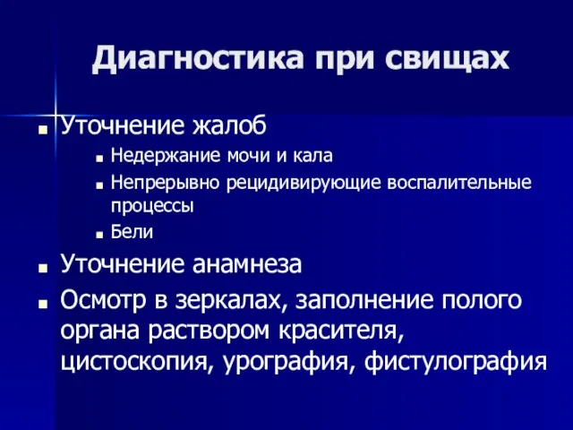 Диагностика при свищах Уточнение жалоб Недержание мочи и кала Непрерывно