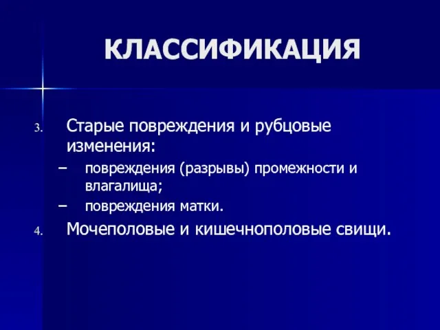 КЛАССИФИКАЦИЯ Старые повреждения и рубцовые изменения: повреждения (разрывы) промежности и