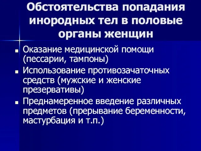 Обстоятельства попадания инородных тел в половые органы женщин Оказание медицинской