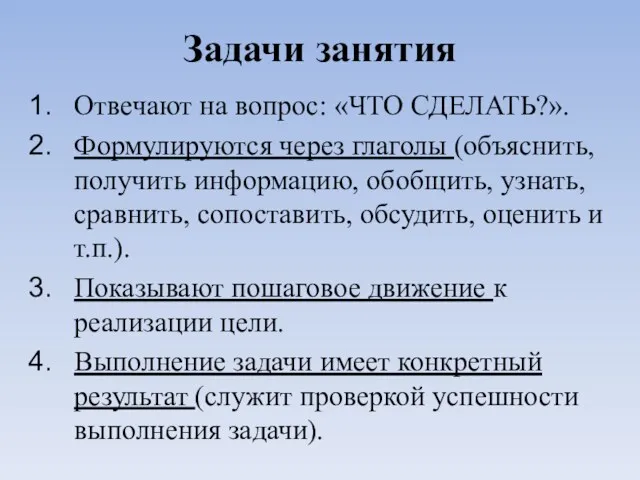 Задачи занятия Отвечают на вопрос: «ЧТО СДЕЛАТЬ?». Формулируются через глаголы