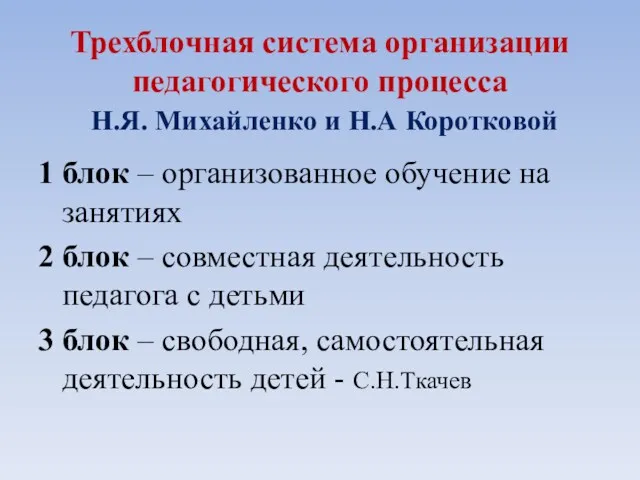 Трехблочная система организации педагогического процесса Н.Я. Михайленко и Н.А Коротковой