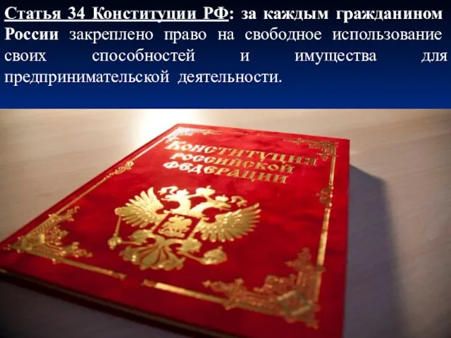 Статья 34 Конституции РФ: за каждым гражданином России закреплено право