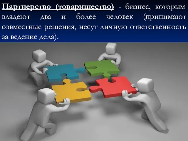 Партнерство (товарищество) - бизнес, которым владеют два и более человек