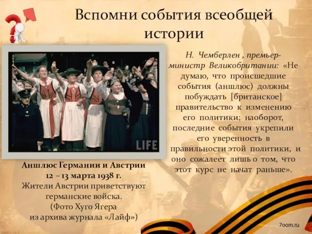 Н. Чемберлен , премьер-министр Великобритании: «Не думаю, что происшедшие события