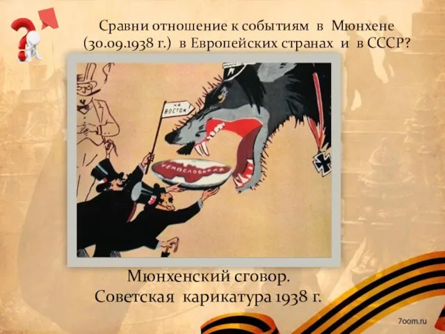 Мюнхенский сговор. Советская карикатура 1938 г. Сравни отношение к событиям