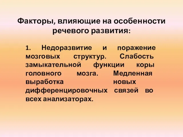 Факторы, влияющие на особенности речевого развития: 1. Недоразвитие и поражение