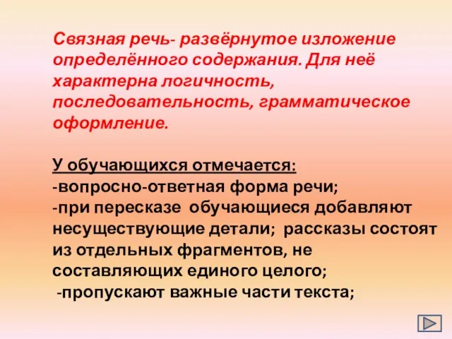 Связная речь- развёрнутое изложение определённого содержания. Для неё характерна логичность,