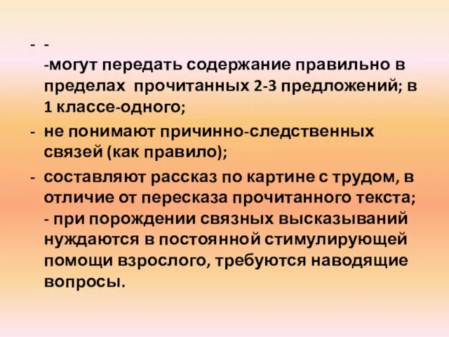 - -могут передать содержание правильно в пределах прочитанных 2-3 предложений;