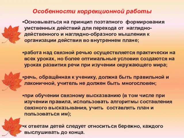 Особенности коррекционной работы Основываться на принцип поэтапного формирования умственных действий