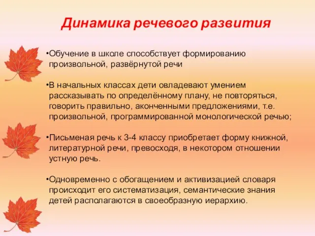 Динамика речевого развития Обучение в школе способствует формированию произвольной, развёрнутой