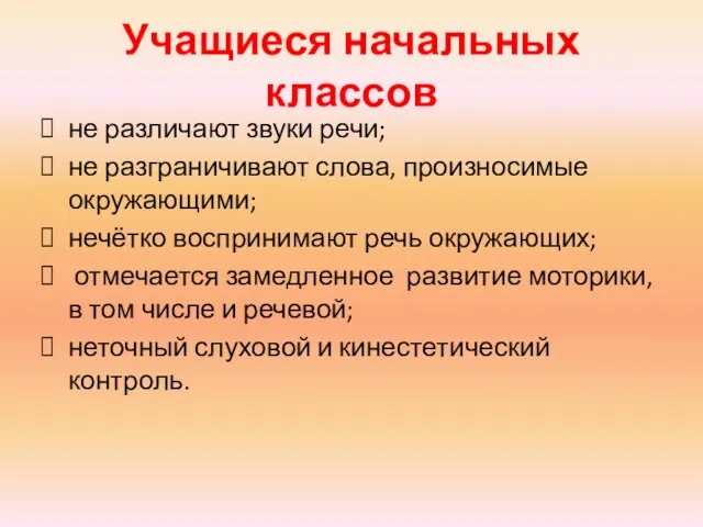 Учащиеся начальных классов не различают звуки речи; не разграничивают слова,