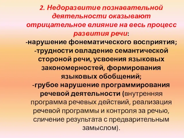 2. Недоразвитие познавательной деятельности оказывают отрицательное влияние на весь процесс