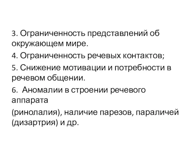 3. Ограниченность представлений об окружающем мире. 4. Ограниченность речевых контактов;