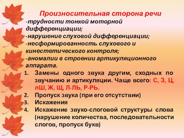 Произносительная сторона речи -трудности тонкой моторной дифференциации; -нарушение слуховой дифференциации;