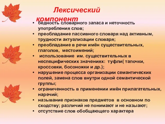 Лексический компонент бедность словарного запаса и неточность употребления слов; преобладание