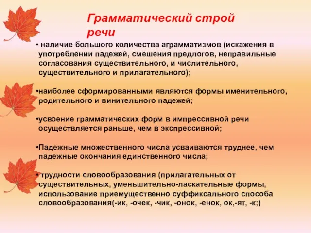 Грамматический строй речи наличие большого количества аграмматизмов (искажения в употреблении